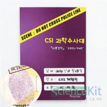 과학수사대 지문감식 분말법 액체법 4인세트과학수업 키트 실험교구 영재 채취