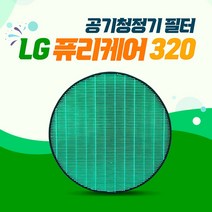 엘지 퓨리케어 320 AS122VDS 호환용필터 (디럭스), 01_디럭스세트