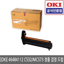 OKI 46484112 C532dn / MC573dn 정품 검정 드럼/K