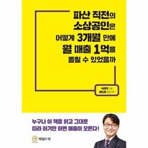 파산직전의 소상공인은 어떻게 3개월만에 월매출1억을 올릴수있었을까, 상품명
