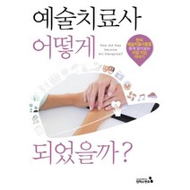 예술치료사 어떻게 되었을까?:현직 예술치료사들을 통해 알아보는 리얼 직업 이야기, 캠퍼스멘토