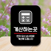 뭉키데코 표지판 안내판 팻말 푯말 실내 미니간판 제작 출력_Q2_037_계산 하는 곳, 블랙