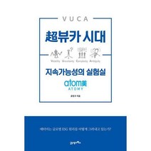 [밀크북] 21세기북스 - 超뷰카 시대 지속가능성의 실험실 : atomy(애터미)