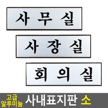알미늄명판 사무실입구간판, 사무실
