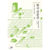 한국 산문선 3:위험한 백성, 민음사, 조식