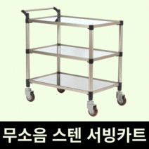 태희산업 프리미엄 스텐 3단 조립형A 대형 서빙카트, 본상품선택, 쿠팡 본상품선택
