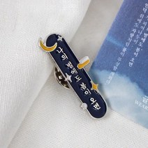 윤동주 서시 메탈 뱃지