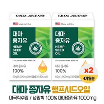 대마 종자유 1000mg 60캡슐x 2 냉압착 햄프씨드유 미국직수입 식물성오일 대마씨유 오메가3오메가6 감마리놀렌산