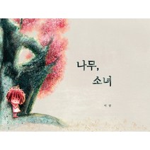 나무 소녀, 바이클로지, 미양