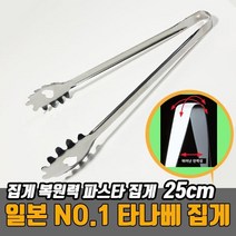 타나베가림 일본산 스텐레스 파스타집게 25cm (주방집게/요리집게/서빙집게/바베큐집게/캠핑집게/손목안아픈집게/반찬집게/치킨집게/집게/조리기구 추천), 본상품