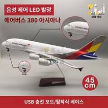 아시아나항공 비행기 보잉747 여객기 1:160크기 라이트 휠 포함, a380 하나 45cm (휠 램프 포함)