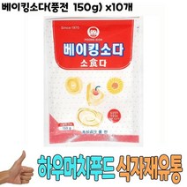 식자재 식재료 도매 베이킹소다 풍전 150g x10개, 없음