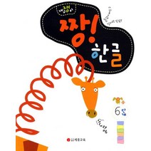 개구쟁이 짱 한글 6단계:즐겁게 배우고 창의력 쑥쑥!!, 세종교육