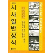 시사일반상식 2(에센스), 연암사