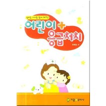 어린이 응급처치, 가꿈유아사