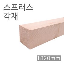 스프러스각재/화이트우드면취/1820mm/사이즈선택, 1) 60*60*1820