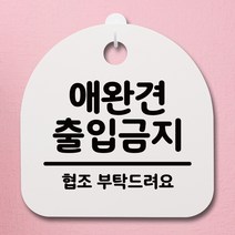 뭉키데코 안내판 표지판 팻말 알림판 표시판 감성문패 사무실표찰 사인 경고판_S4_098_애완견 출입금지_(H20)_화이트, 098