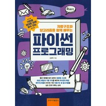 자료구조와 알고리즘을 함께 배우는 파이썬 프로그래밍, 도서출판 홍릉(홍릉과학출판사)