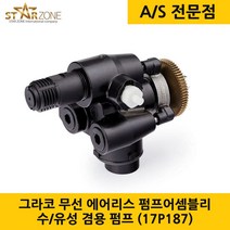 그라코 그레이코 GRACO 무선에어리스 펌프 어셈블리 펌프 수유성겸용 (17P187)