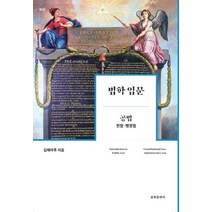 법학 입문 공법: 헌법 행정법, 율현출판사, 김해마루