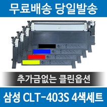 삼성 CLT-K403S 재생토너 SL-C486FW C486W C435 C436 C436W C485 C486 C486FW 세트, 1개