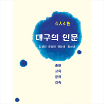 4인 4색 대구의 인문 + 미니수첩 증정, 김상진, 학이사