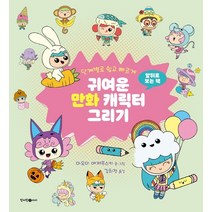 단계별로 쉽고 빠르게 귀여운 만화 음식 캐릭터 그리기, 마유미 예제프스키, 청어람아이