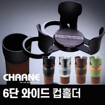 차아네 6단 와이드 컵홀더, 1개, SILVER