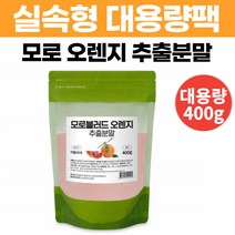 이탈리아 블러드 모로 오렌지 추출분말 모로실 대용량 건조 오랜지 가루 파우더 풍부한 안토시안 비타민C 주스 쉐이크 식약처 식품검사 통과 추천 400g, 1팩