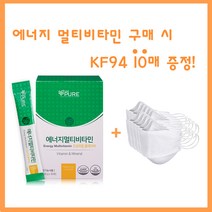 리브퓨어 에너지멀티비타민 열대과일맛 +KF94 10매증정