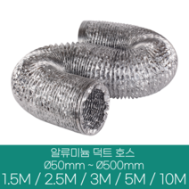 알류미늄(은박) 후렉시블 덕트 호스 직경 50mm ~ 500mm 길이 1.5m ~ 10m 타포린 pvc 후드 자바라 닥트호스 주름관 덕트자재 부속 화장실 욕실팬 호스, 5M, 알류미늄(AL), 65mm(2.6인치), 1개