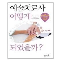 [펀아트][펀163-5][중고-중] 예술치료사 어떻게 되었을까?, 캠퍼스멘토