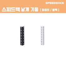 스피드랙 기둥 330 원기둥 일체형 스피드랙 전용 추가 액세서리 부속품, 단품
