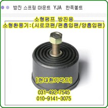 방진고무마운트//한쪽//YJA-100//중량500kg//수량4개