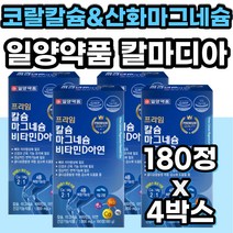 코랄칼슘 산화 마그네슘 비타민D3 햇빛 햇빝 면역력 영양제 칼슘마그네슘 일양약품 아연 면역력영양제 칼마디 칼맥디 마칼디 칼마그 칼마디아 칼마아디 여성 여자 남자 남성 50대 60대