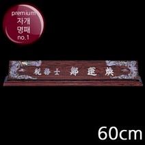 (트로피팩토리) 명패 자개명패 크리스탈명패 사장명패 책상명패 회장명패 투명명패 개업선물 TF5-33306