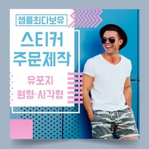 페토닷컴 유포지 방수 원형 사각형 스티커 제작 주문 인쇄 라벨, 1000매, F.유포지-타원형스티커-95x45mm