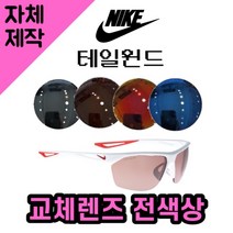 [당일발송][자체제작렌즈] 나이키 테일윈드 EV0946106 교체렌즈전제품 낚시고글 캠핑, 변색렌즈