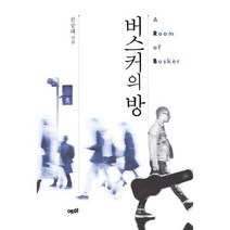 [예미] 버스커의 방, 없음