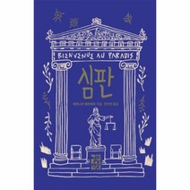 심판(양장본 HardCover) 저자 베르나르 베르베르 / 출판사 열린책들