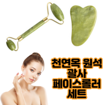 괄사마사지기 구아샤 천연 스톤 얼굴 마사지 페이스 롤러 세트