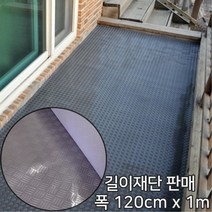 경사로 미끄럼방지 병장무늬 우레탄 롤매트1m diy pvc