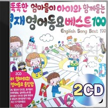 영재 베스트100 영어동요 2CD 패키지 앨범 정품 음반