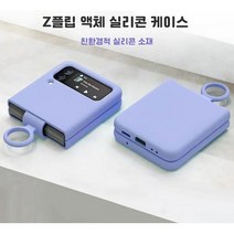 갤럭시 Z플립 1 2 3 4 부드럽고 그립감 좋은 친환경 링케이스