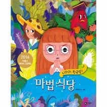 마법식당 (나와라황금똥) - 56 (비룡소창작그림책), 상세페이지 참조