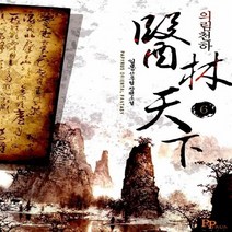 파피루스(디앤씨미디어) 새책-스테이책터 [의림천하 6] ---파피루스(디앤씨미디어)-일몽 지음-한국 무협소설-20130430 출간-판형 128x1, 의림천하 6