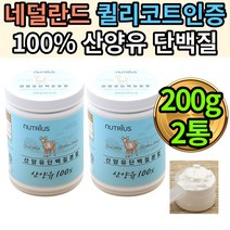 자연방목산양유 퀼리코트류신 아미노산스코어 WHO인증 2통 노인노년 시니어 영양보충제 추천 GOAT MILK 분말 가루 파우더 뉴트리어스 단백질보충제 추천 저지방 네덜란드 퀼리코트
