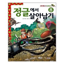 정글에서 살아남기 8 코믹컴
