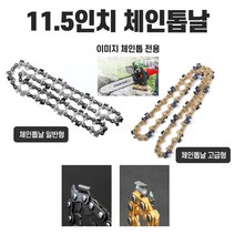 그라인더 체인톱날 11.5인치 톱날 교체톱날 체인날, 그라인더 체인톱날 고급, 1개