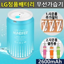 국산 LG배터리 무선가습기 미니가습기 차량용가습기 휴대용가습기 초음파가습기, 본상품